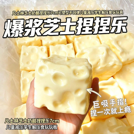 【超大号芝士奶酪凡士林捏捏乐】