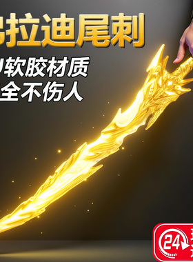 弗拉迪尾刺和平精英游戏周边儿童发光剑男生孩子玩具宝刀武器模型