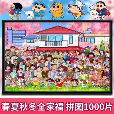 【蜡笔小新全家福拼图1000片】
