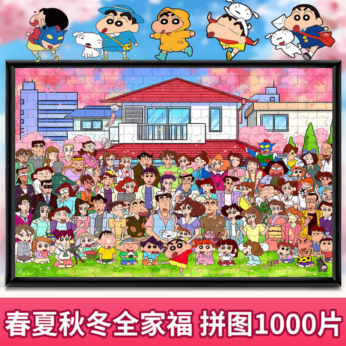 【蜡笔小新全家福拼图1000片】