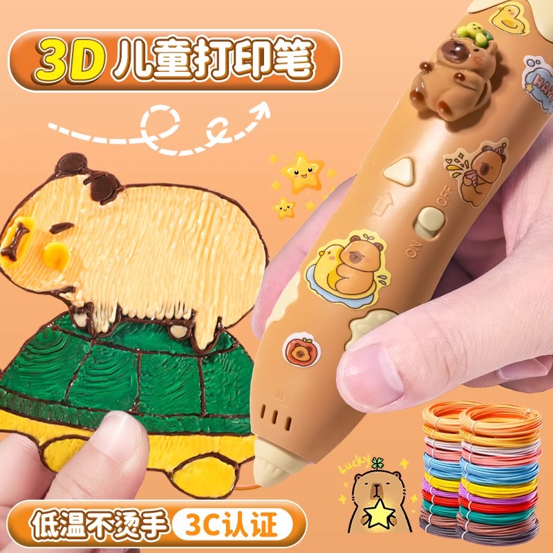 卡皮巴拉3d打印笔手工玩具益智