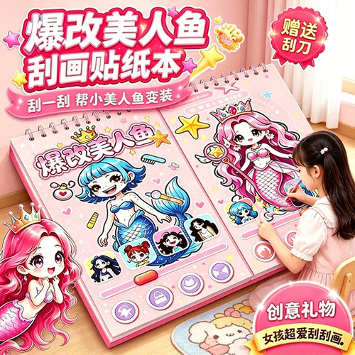 【爆改美人鱼刮刮画儿童换装】