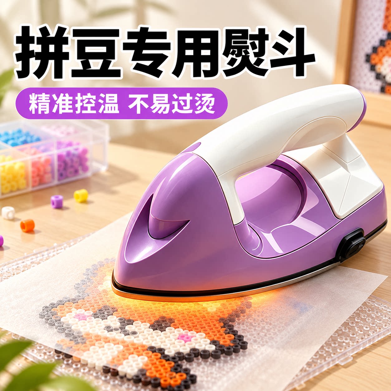 拼豆豆专用熨斗熨烫神器安全烫画机自动控温拼豆工具手持热压电