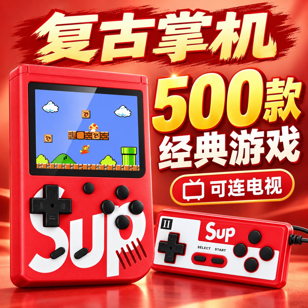 Sup游戏掌机500款经典游戏双人对战可连电视复古便携2026新款小学生怀旧款老式彩屏开源俄罗斯方块掌上游戏机