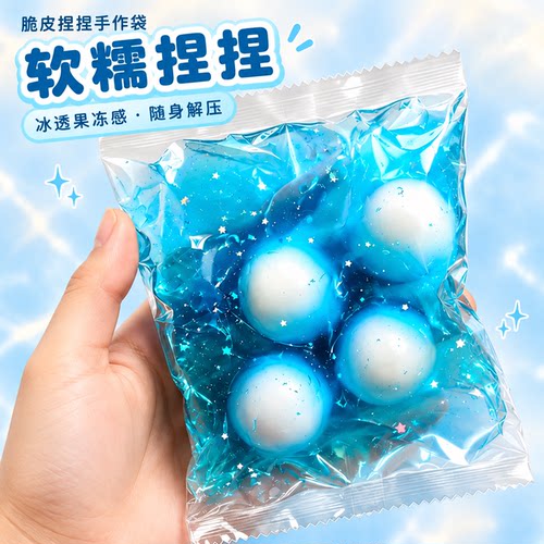 四宫格汤圆脆皮手作袋纯手工蜡皮减压礼物治愈脆皮捏捏乐解压玩具