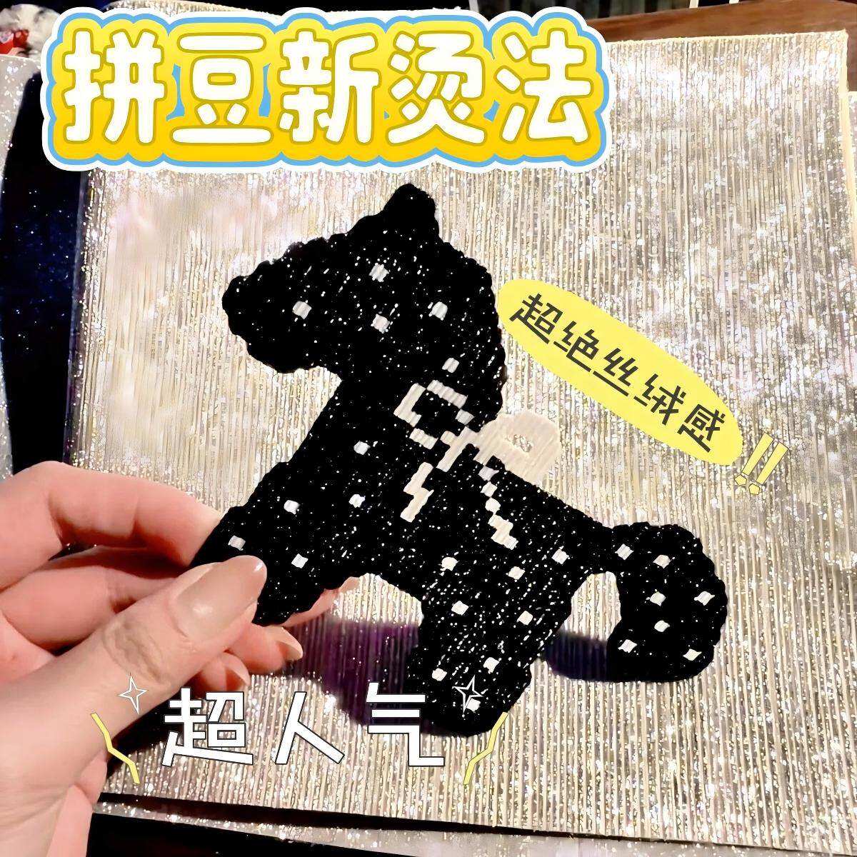 拼豆新玩法!仙杜瑞拉布创意diy拼豆专用烫豆布银色竖纹爆闪烫布
