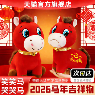 马年吉祥物哭哭马玩偶正版笑笑马开心马网红毛绒玩偶公仔义乌限定