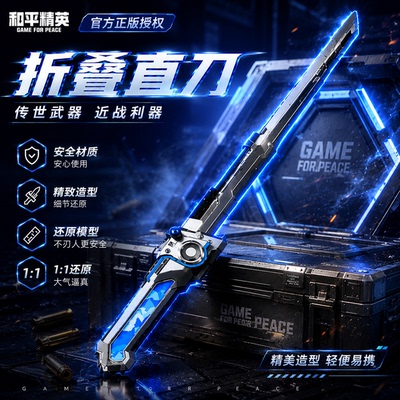 和平精英周边武器塑料材质模型折叠直刀游戏实物电竟周边收藏摆件