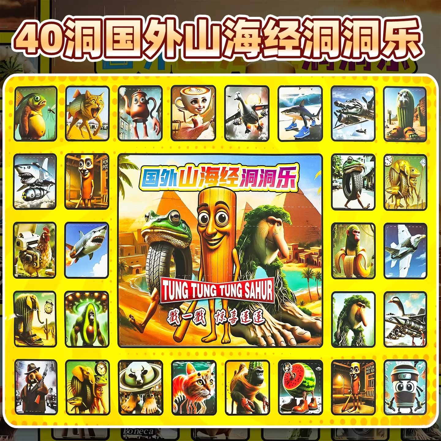 【上古神兽山海经洞洞乐盲盒】