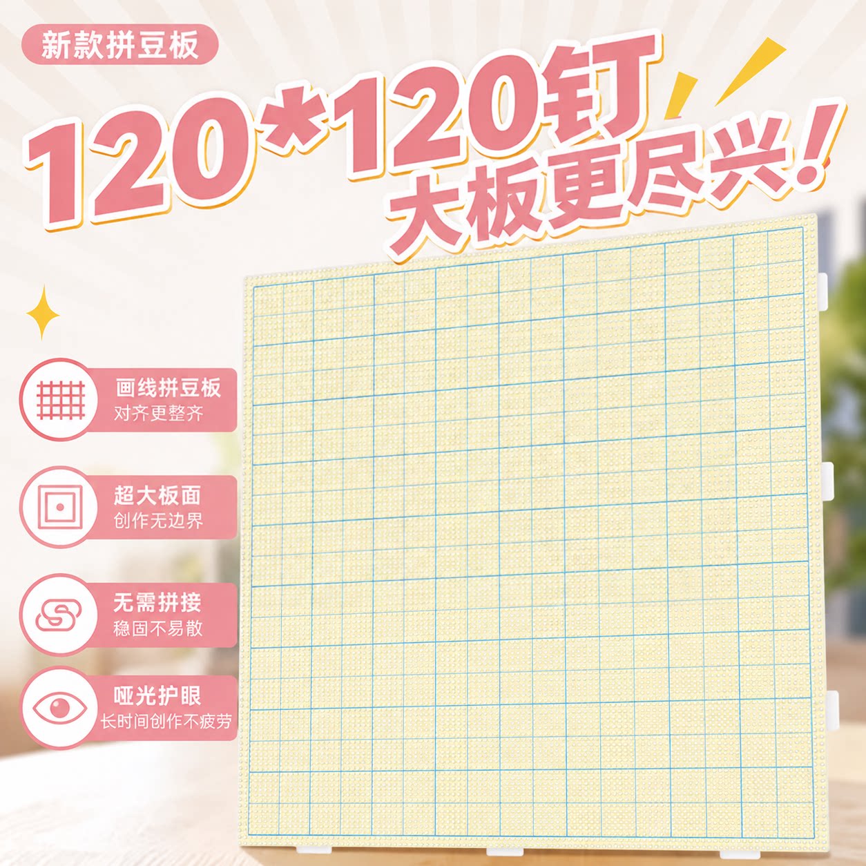 拼豆豆板长钉超大耐高温120钉加厚2.6mm超厚52超长钉巨稳大板子图片