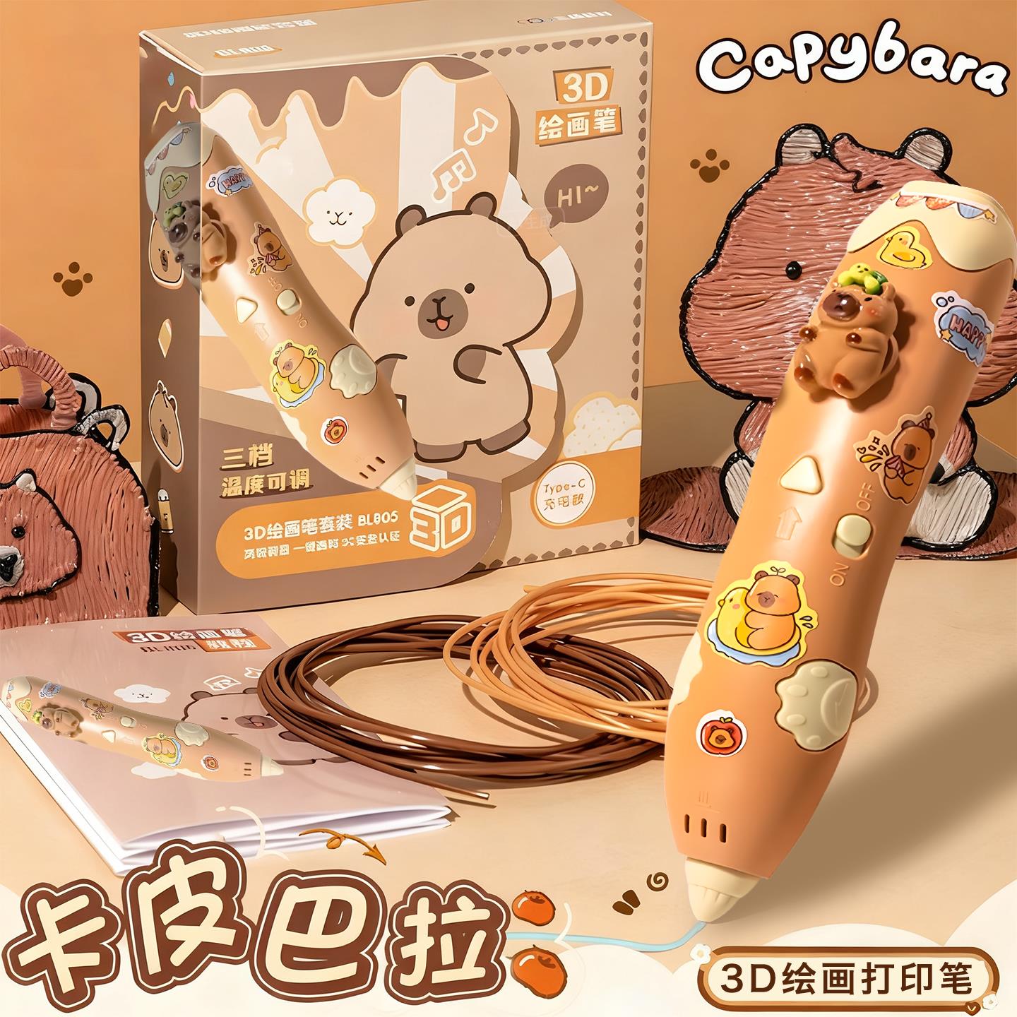 卡皮巴拉3d立体打印笔儿童款女孩礼物低温耗材手工diy绘画笔玩具6