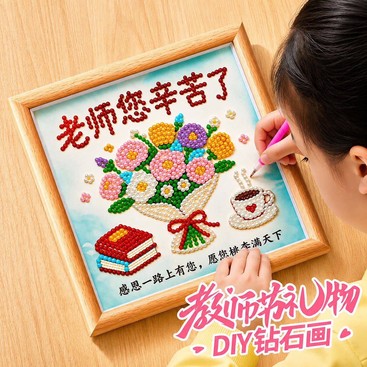 教师节礼物送女老师2026新款钻石画高级感贺卡儿童手工diy材料包图片