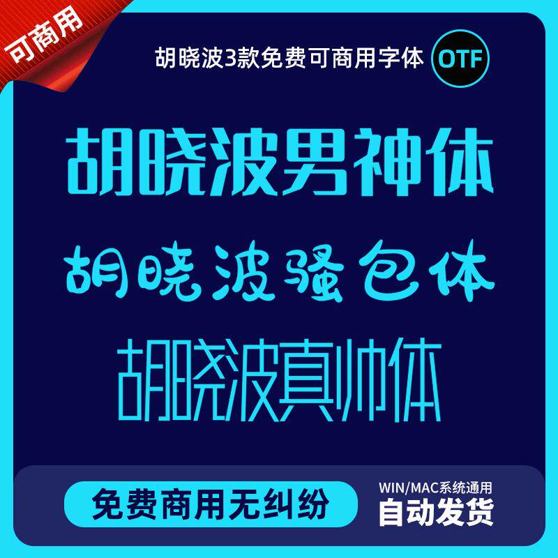 胡晓波真帅体男神体骚包体免费商用字体包平面主图详情PS海报设计