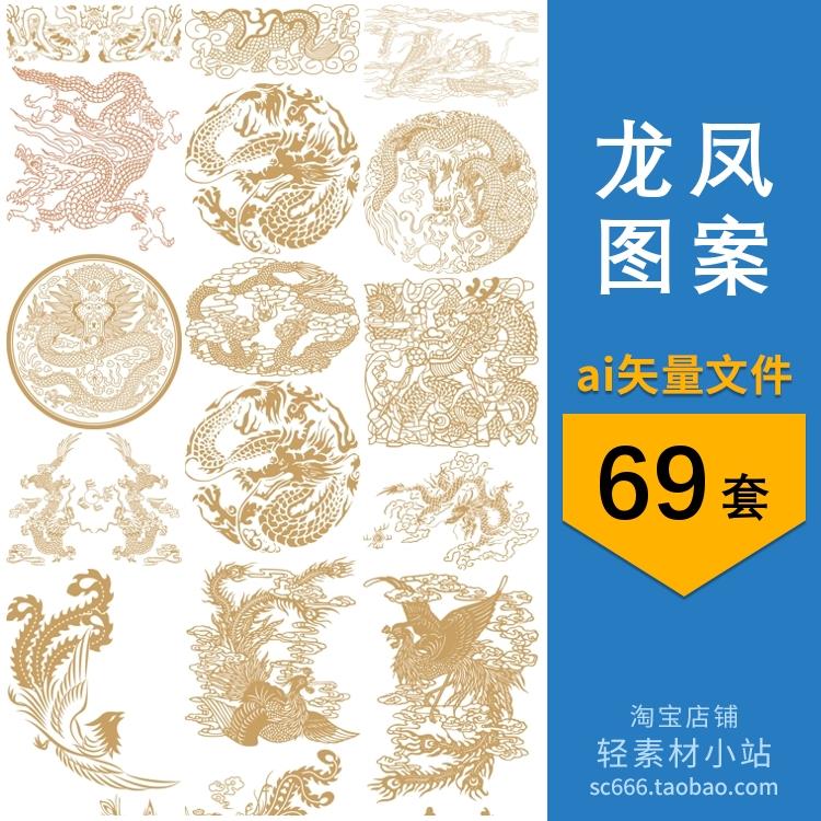 中式镂空龙纹凤凰龙凤宫廷吉祥图案纹样线稿ai矢量设计素材
