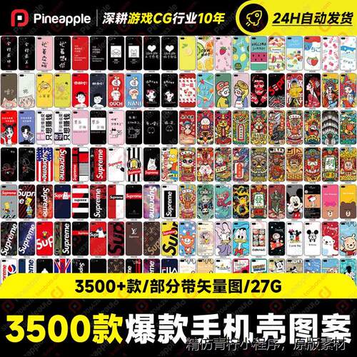 3500+款爆款高清手机壳素材全新图库打包UV打印AI矢量图片PSD高清