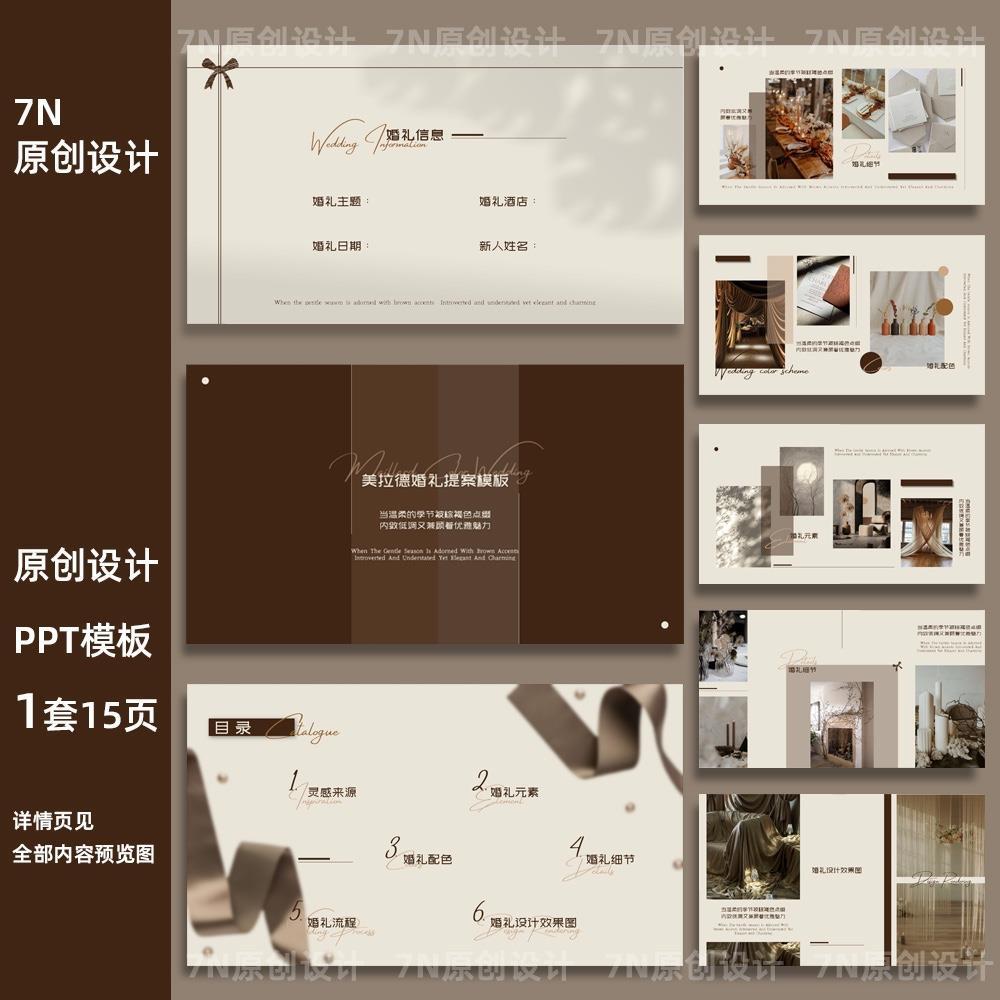 【原创PPT模板一套】美拉德色系咖色棕色婚礼设计提案秋色高级感