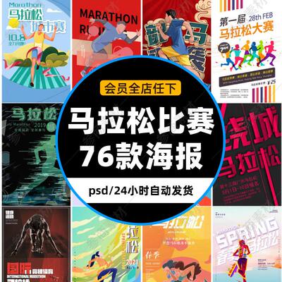 马拉松比赛跑步长跑体育运动健身全民马拉松海报设计psd模板素材