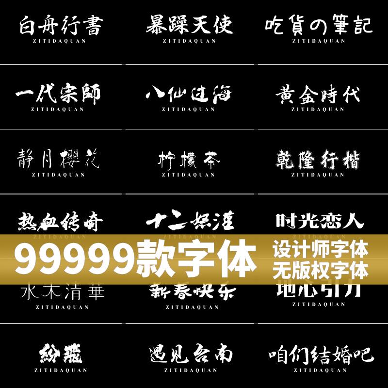 免费可商用字体包下载中文字库毛笔设计素材苹果/Cdr/Ai/Ae/Pr/Ps