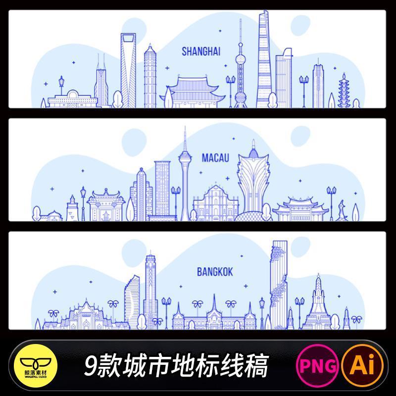 香港上海澳门曼谷河内胡志明市金边仰光新加坡地标线稿插画AI素材