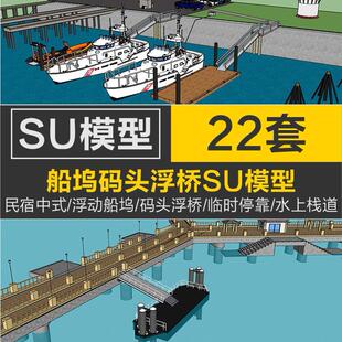 民宿中式浮动船坞码头浮桥临时停靠水上栈道小品草图大师SU模型库