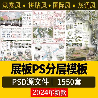2024景观园林产品建筑环艺室内PS模板竞赛风展板排版PSD素材分层