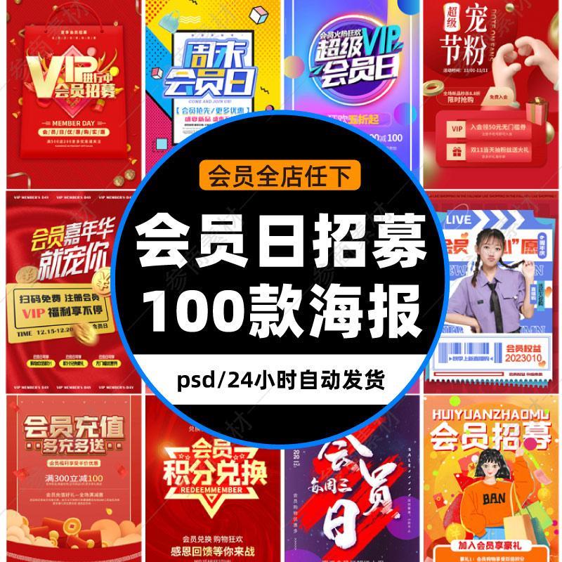 会员日招募季VIP有礼电商活动开业感恩优惠海报设计psd模板素材