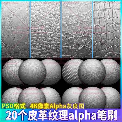 Zbrush衣服皮革皮包鳄鱼皮纹理细节alpha雕刻笔刷SP贴图纹路材质
