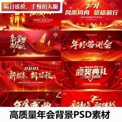 红色2022企业年会答谢会颁奖典礼舞台背景签到处PSD素材模板图PS