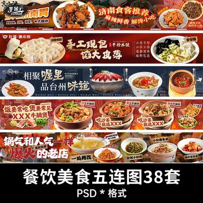 餐饮美食大众点评五连图火锅烧烤湘菜小吃宣传促销海报PS模版素材