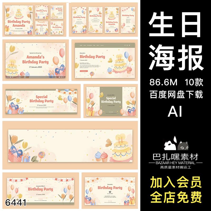 水彩文艺插画风生日海报展板banner主KV视觉AI矢量源文件设计素材