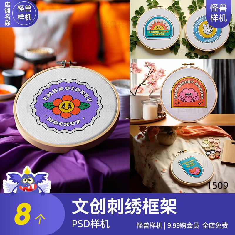 圆形文创刺绣框架样机贴图图案插画场景展示psd源文件设计素材