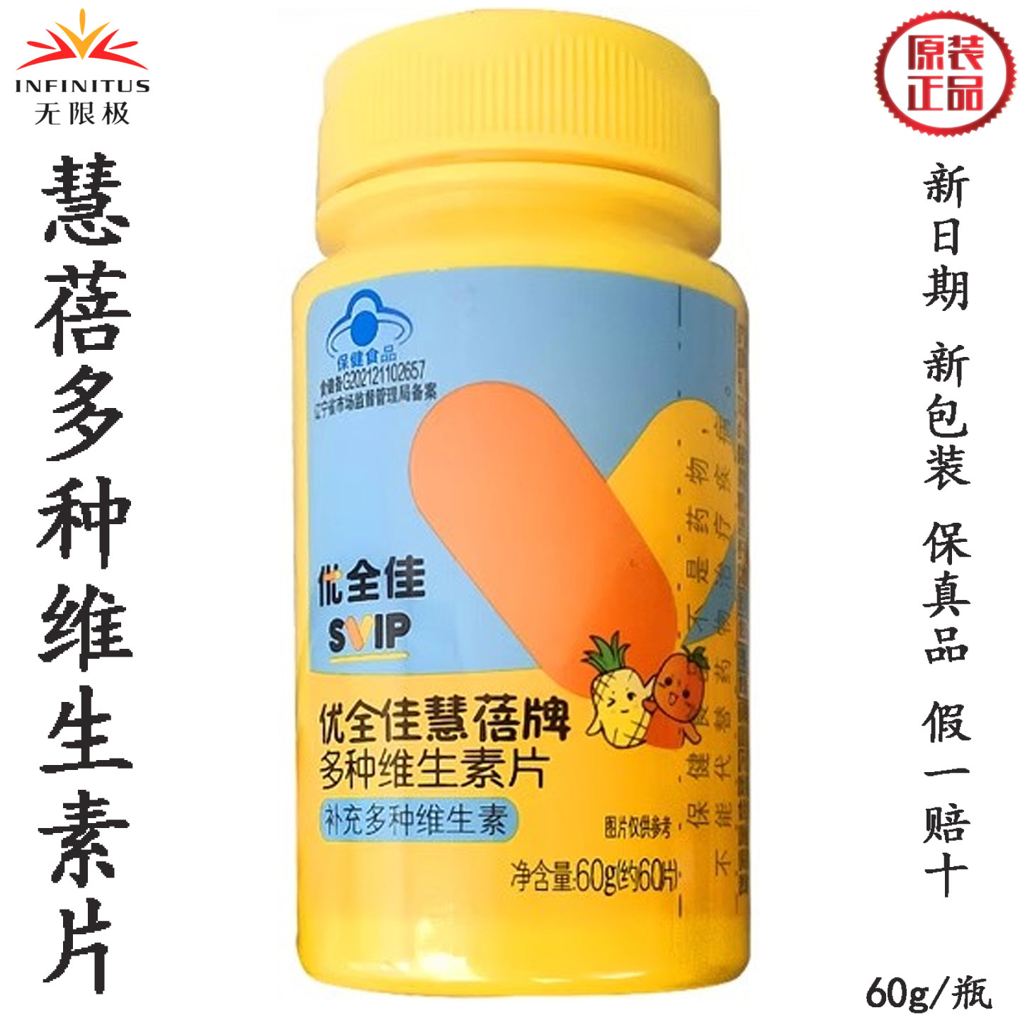 无限极优全佳慧蓓牌多种维生素片60片/瓶4-17岁少年儿童补充营养