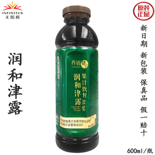 无限极润和津露红果清露保健品