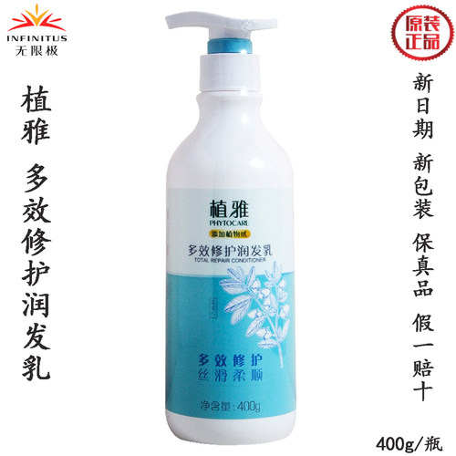 无限极护发素植雅多效修护润发乳