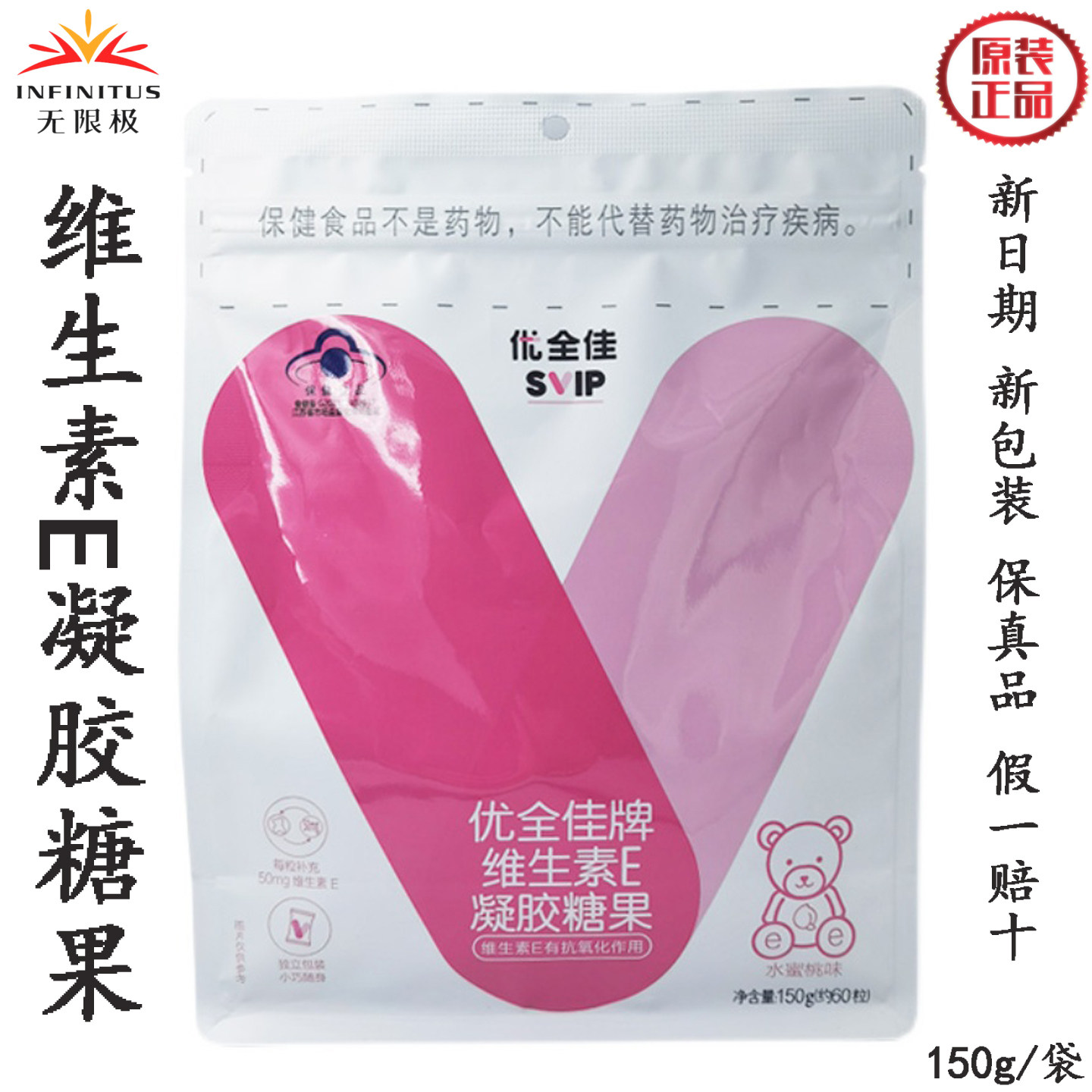 无限极优全佳牌维生素E凝胶糖果