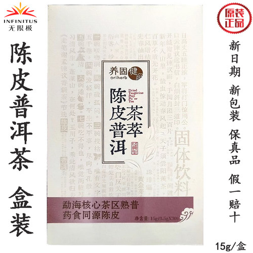 无限极陈皮普洱茶萃固体饮料30条