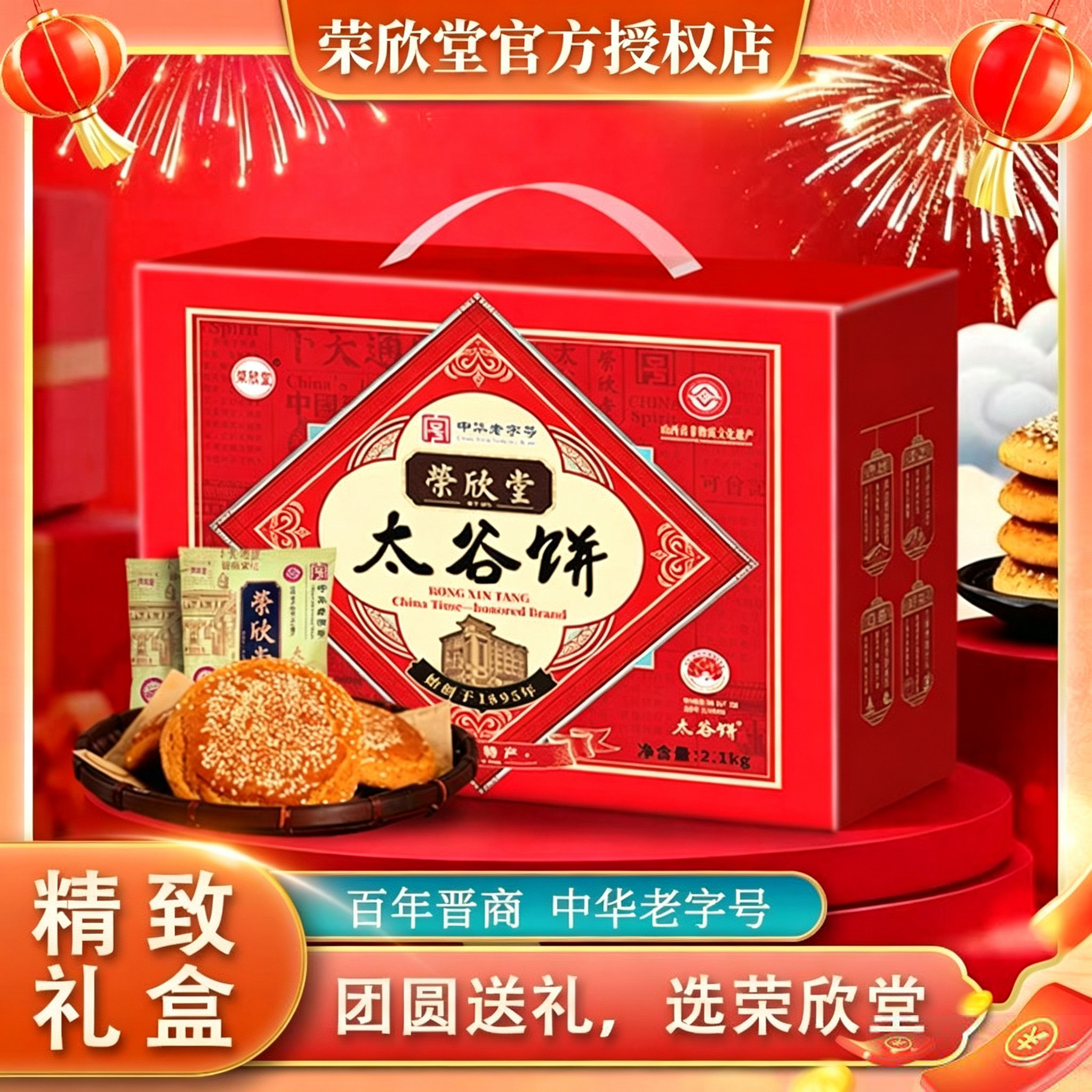 荣欣堂中华老字号非遗山西特产太谷饼糕点礼盒2100g送礼亲戚长辈