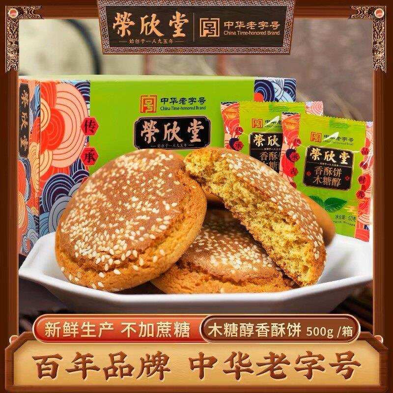 荣欣堂木糖醇香酥饼太谷饼山西特产传统糕点休闲早餐太古饼500g