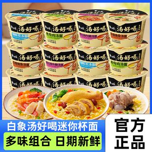 白象汤好喝迷你杯面整箱批发老母鸡汤海鲜浓汤牛腩面速食免煮泡面