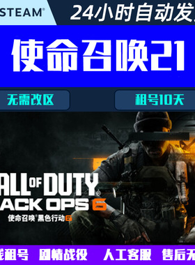 使命召唤21黑色行动6租号 非steam COD21在线Windows商店XGP租号
