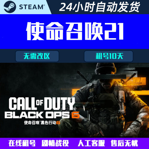 使命召唤21黑色行动6租号 非steam COD21在线Windows商店XGP租号