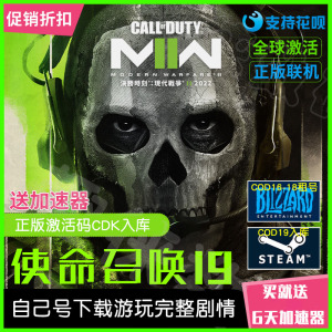 使命召唤19现代战争2steam游戏COD19入库2022剧情战争3COD20出租