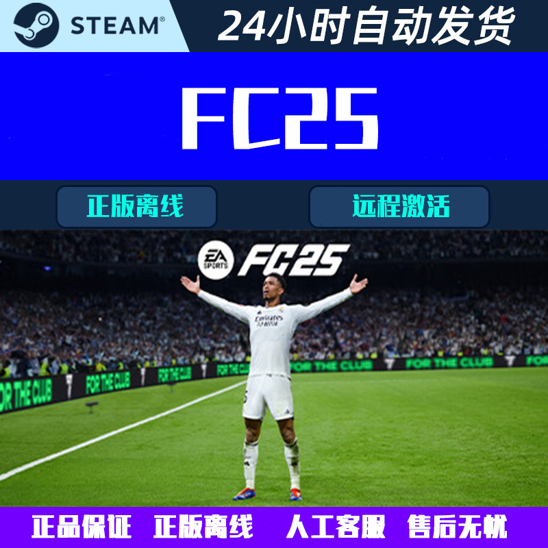 FC25 FIFA25 EA SPORTS FC™ 25 STEAM电脑中文游戏 离线单机