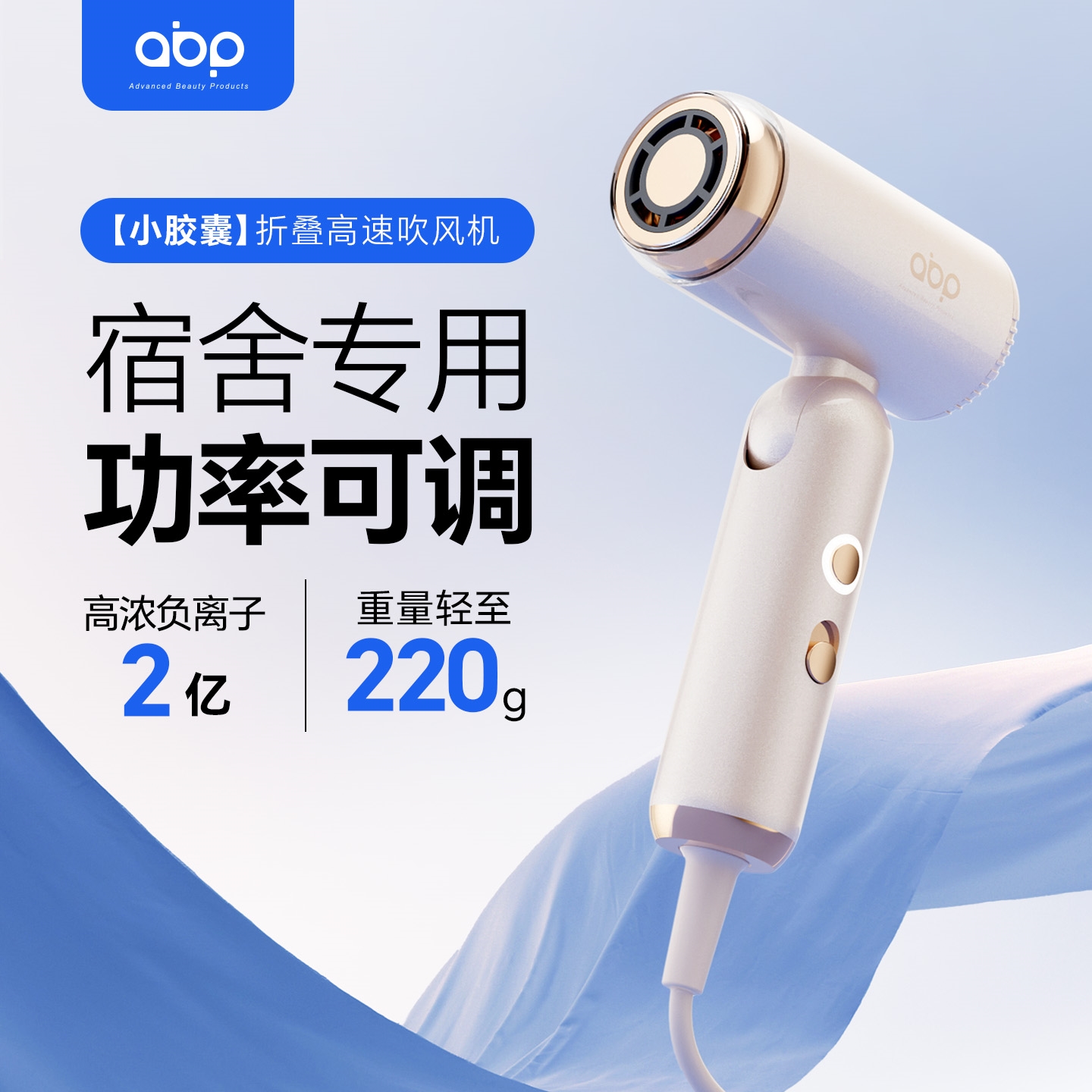 ABP迷你高速吹风机学生宿舍专用