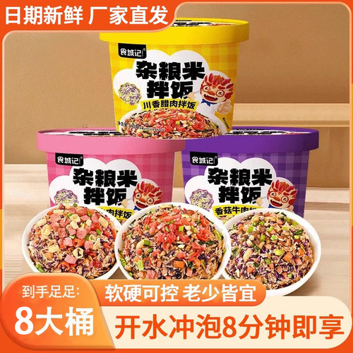 【妙趣杂粮米拌饭】冲泡米饭免煮 自热预制菜方便速食6桶装箱夜宵
