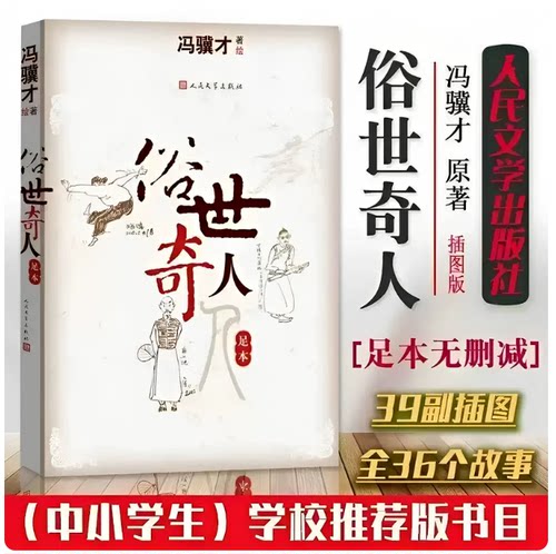 俗世奇人足本冯骥才著三四五年级下册必读正版的课外书小学生课外阅读书人民文学出版社世俗奇人俗事熟世奇人足本全套无删减完整版