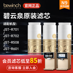 R702 碧云泉N5 R701 N7净水机滤芯JST R508R601官方旗舰店滤芯