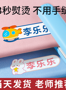 幼儿园姓名贴熨烫可免缝名字贴防水防撕刺绣儿童小学生校衣服印章