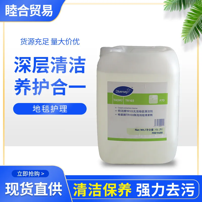 供应泰华施地毯抽洗清洁剂 无泡地毯清洁剂 低泡地毯清洁剂TR103