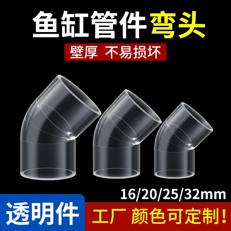 透明水管45度弯头亚克力水管件配件水族鱼缸管件弯头45°斜角弯头